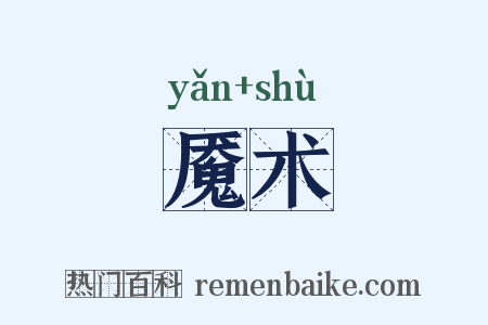 魇术是什么意思的图片